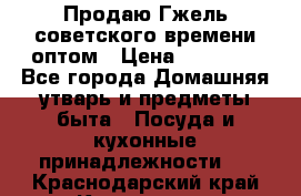 Продаю Гжель советского времени оптом › Цена ­ 25 000 - Все города Домашняя утварь и предметы быта » Посуда и кухонные принадлежности   . Краснодарский край,Краснодар г.